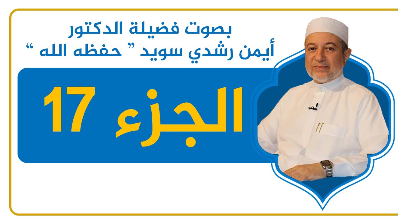 الجزء 17 كاملًا - القرآن الكريم - القراءة المنهجية - الشيخ أيمن سويد .