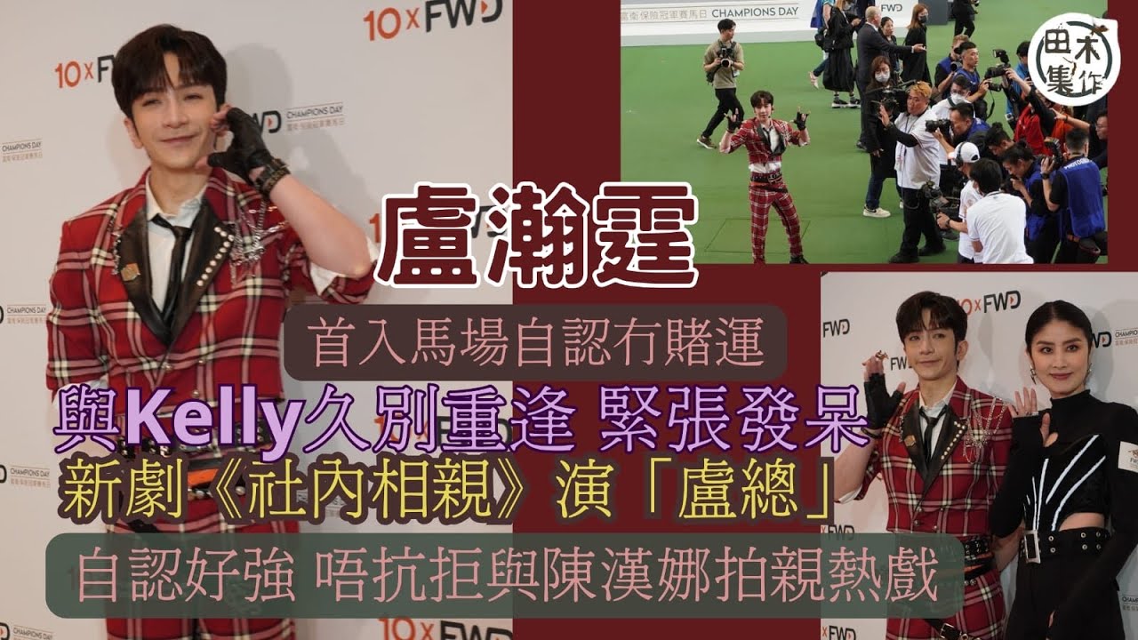 盧瀚霆與陳慧琳久別重逢緊張發呆丨新劇《社內相親》演「￼盧總」丨不抗拒與陳漢娜￼拍親熱戲丨田木集作