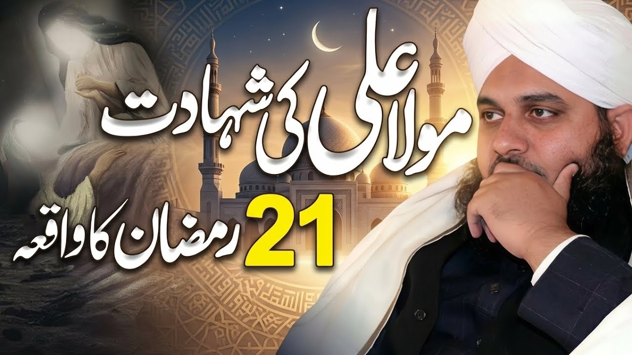 Shahadat-e-Mola Ali (RA) | Dil Hila Dene Wala Bayan | Peer Ajmal Raza Qadri 🕌😢
