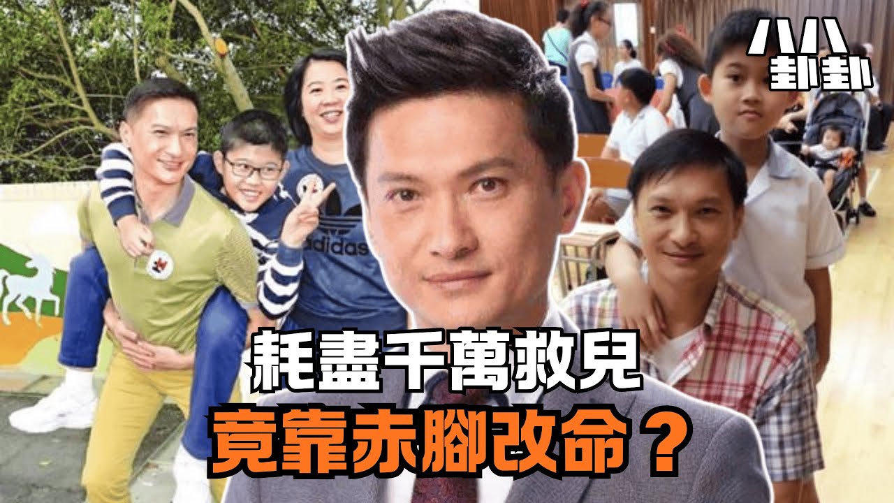 為救自閉兒停工10年，耗盡千萬！昔日視帝竟靠「赤腳走路」逆天改命？｜八八卦卦