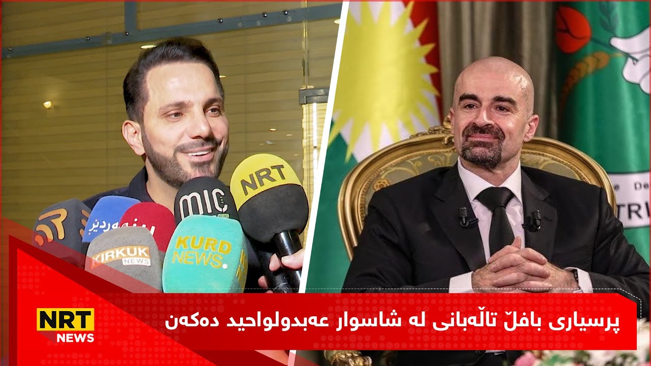پرسیاری بافڵ تاڵەبانی لە شاسوار عەبدولواحید دەکەن
