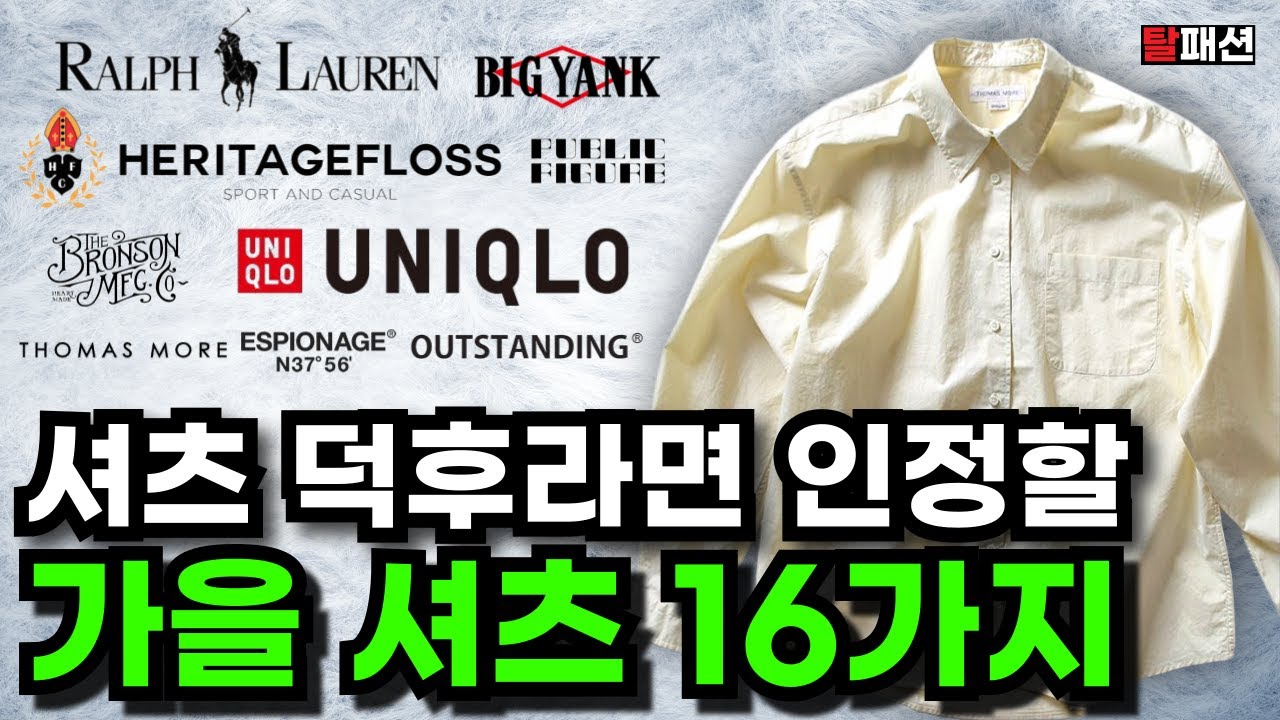 남자 가을셔츠의 모든 것. 딱 16가지로 끝납니다ㅣ유니클로 3만원 셔츠부터 옥스포드 샴브레이 데님, 옴브레 체크셔츠까지