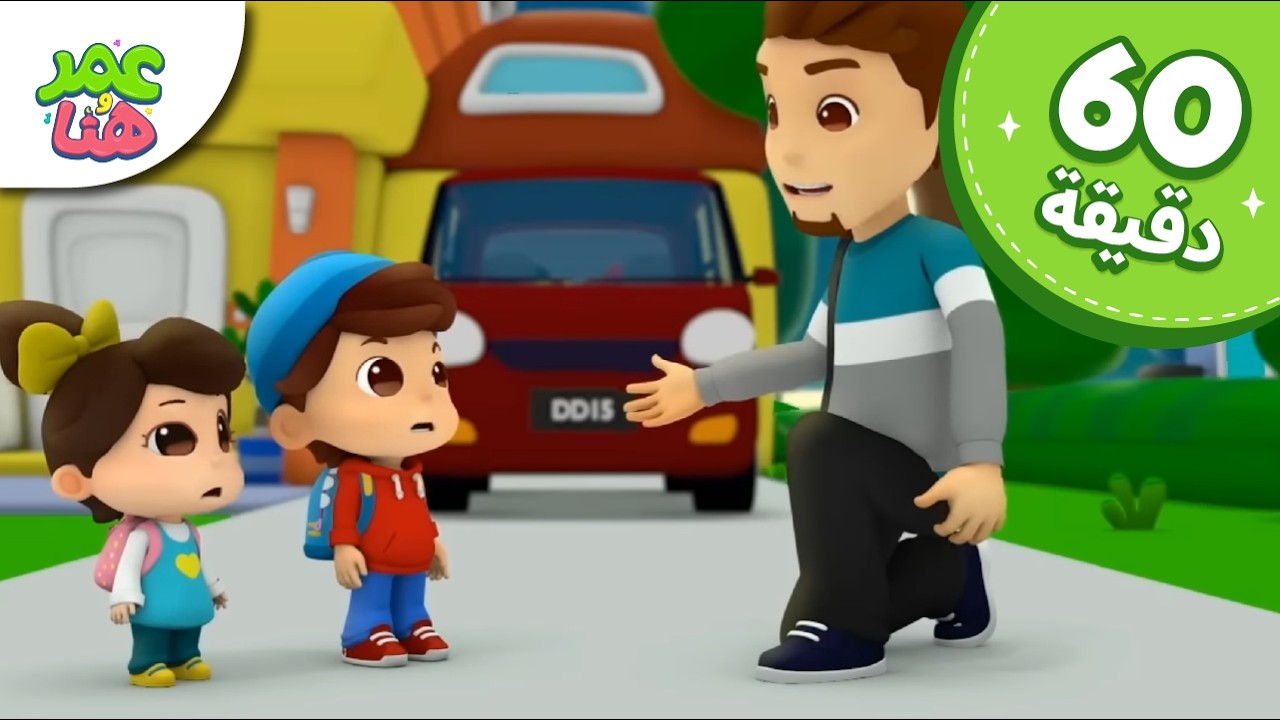 Omar & Hana Arabic | رسوم متحركة دينية إسلامية للأطفال