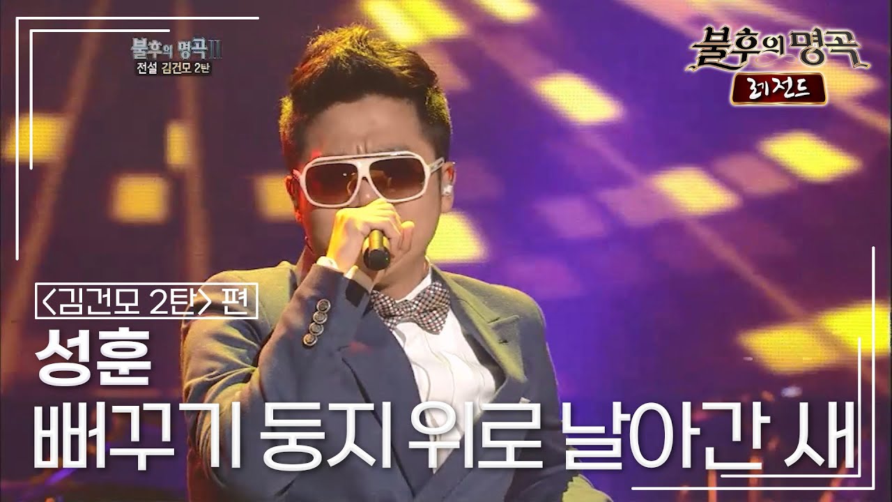 성훈(SUNG HOON) - 뻐꾸기 둥지 위로 날아간 새 [불후의명곡 레전드/Immortal Songs Legend] | KBS 120317 방송