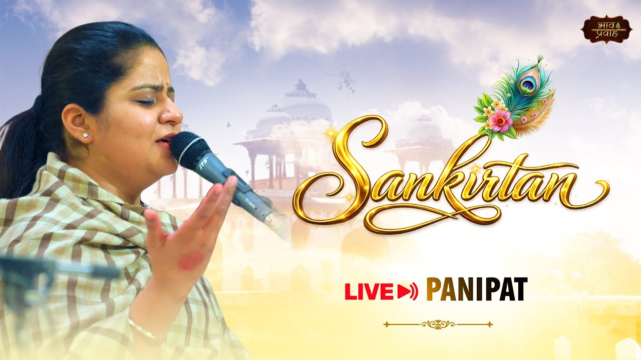 🔴LIVE - Rasmay Sankirtan || Panipat (H.R) || Nikunj Kamra || Bhav Pravah