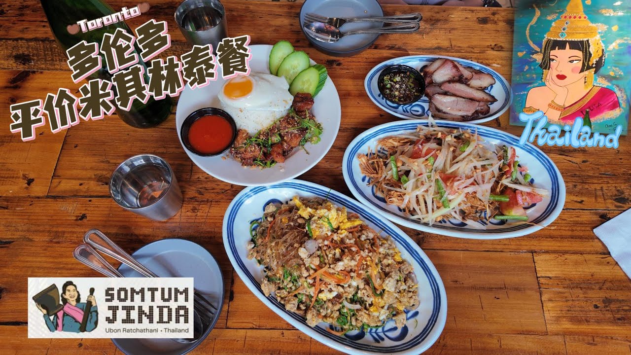 【跟我游多伦多23】网红餐厅Som Tum Jinda多伦多米其林指南蝉联平价泰餐｜街头风味美食｜必吃炒粉・猪颈肉・炸鸡饭・青木瓜沙拉！
