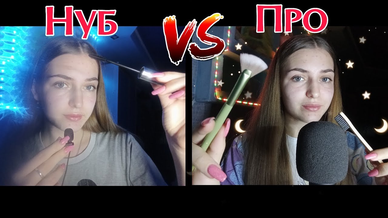 Асмр||•🤪Нуб VS Про🤟🏻•||#asmr