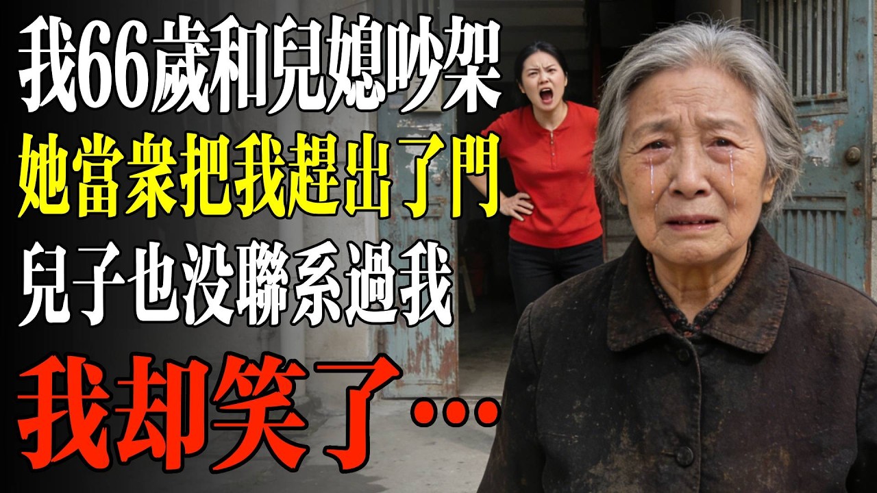 我66歲和兒媳吵架，她當衆把我趕出了門，兒子也沒聯繫過我，我卻笑了…#養老#生活經驗#情感故事#晚年哲理