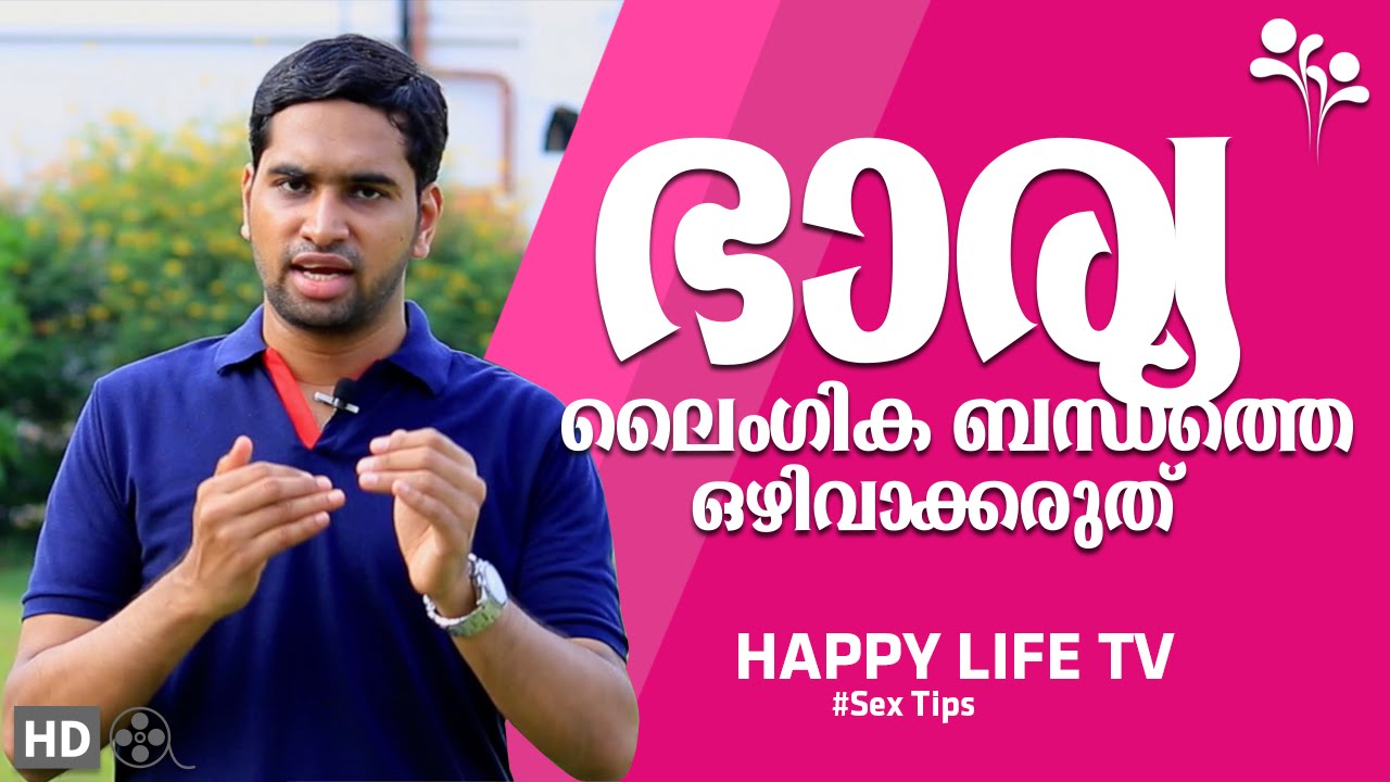 ഭാര്യ  ലൈംഗിക ബന്ധത്തെ  ഒഴിവാക്കരുത്-sexolagist  in malapuram