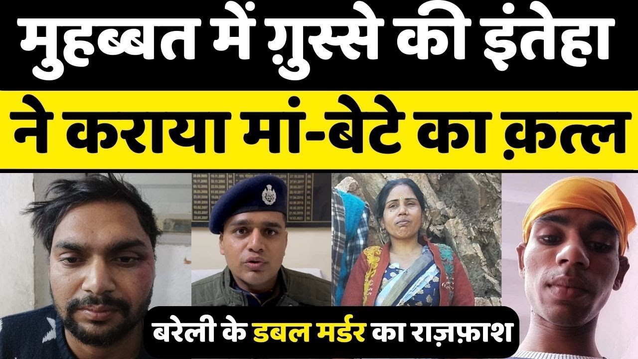 Bareilly: बेटी का हाथ नहीं देने पर मां के साथ बेटे को मार डाला | Double Murder | Crime | UP News