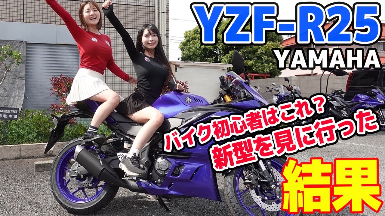 【YZF-R25】バイク初心者はコレに乗れ？新型ヤマハYZF-R25見に行った結果。いきなりXSR900にも興味【YAMAHA】