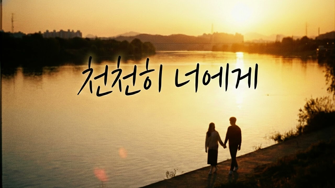 천천히 너에게