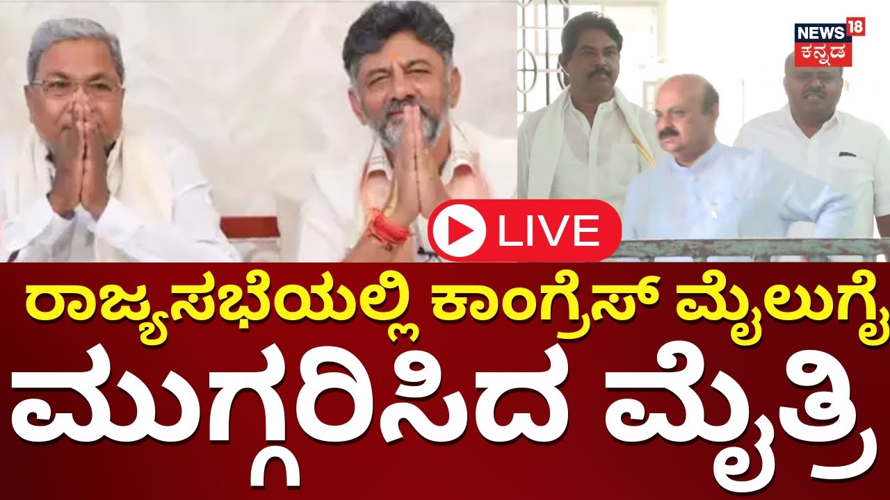 LIVE: Congress Wins At Rajya Sabha Election 2024 | CM Siddaramaiah | ST Somashekar | BJP-JDS | N18L