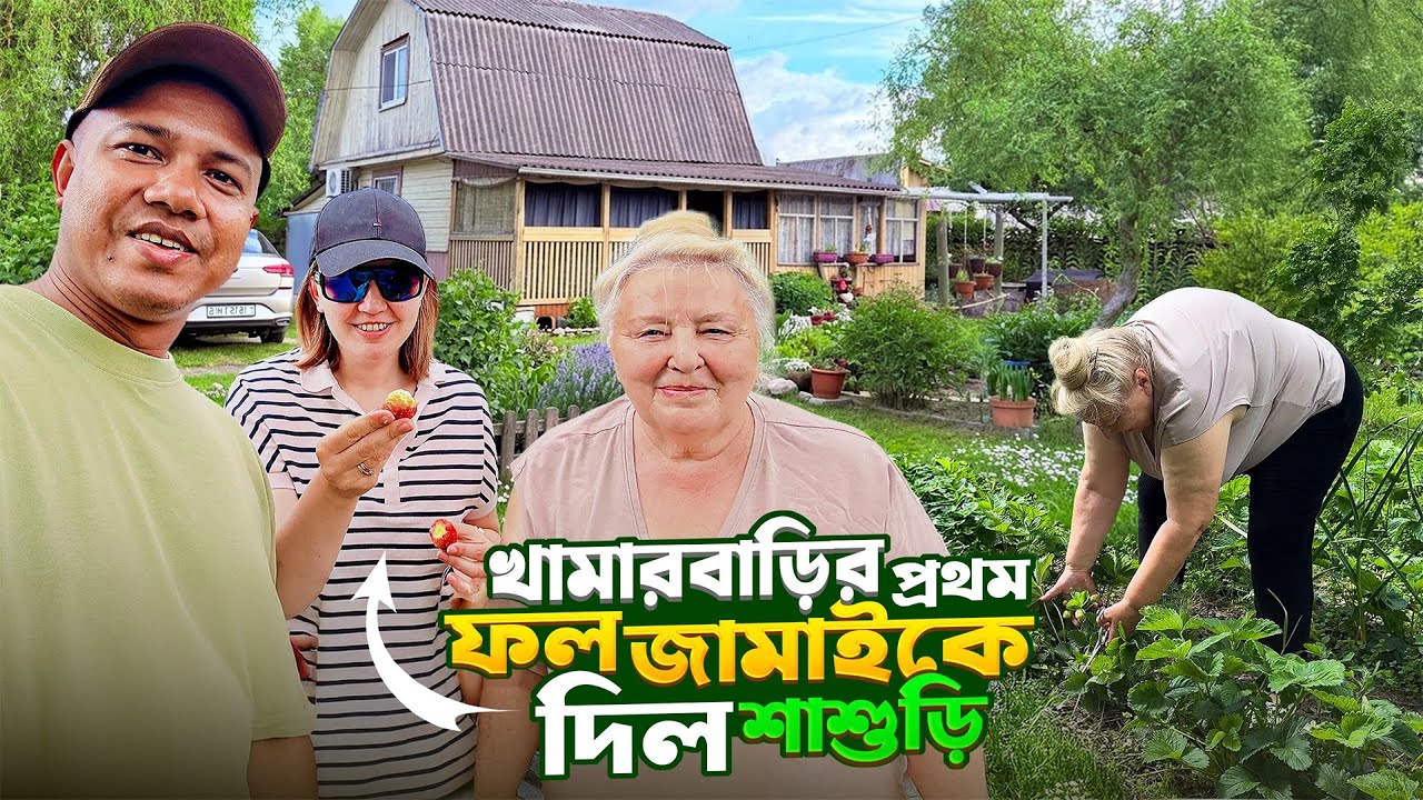 🍓 শাশুড়ির খামারবাড়িতে গিয়ে অবাক! | ইউরোপের গ্রামের জীবন এত সুন্দর? 😍