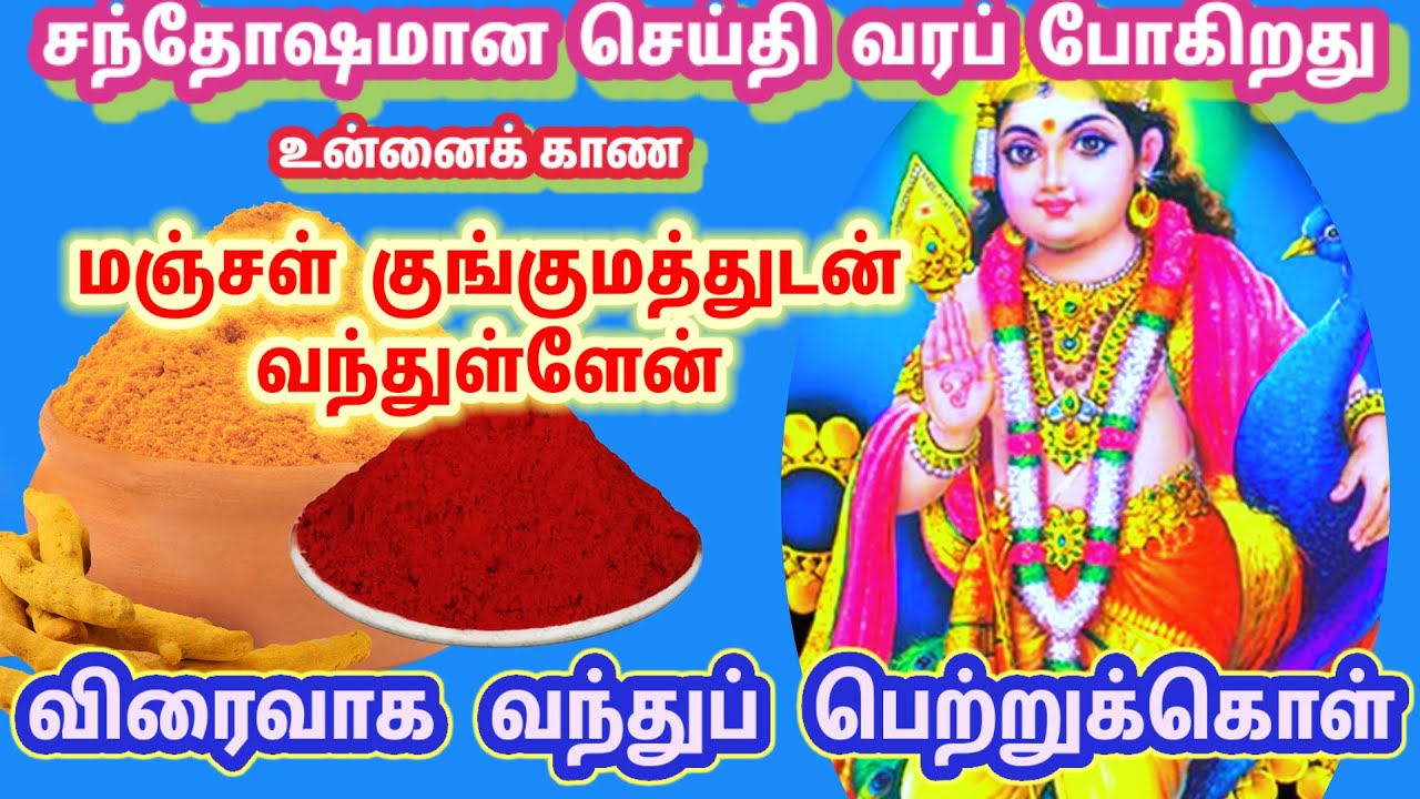 மஞ்சள் குங்குமத்தோடு உன்னை தேடி வந்துள்ளேன் விரைவாக வந்து பெற்றுக்கொள்