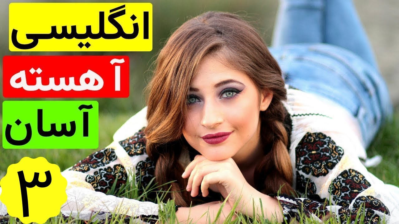 جملات بسیار کاربردی و روزمره - مبتدی و متوسط - انگلیسی آسان و اهسته