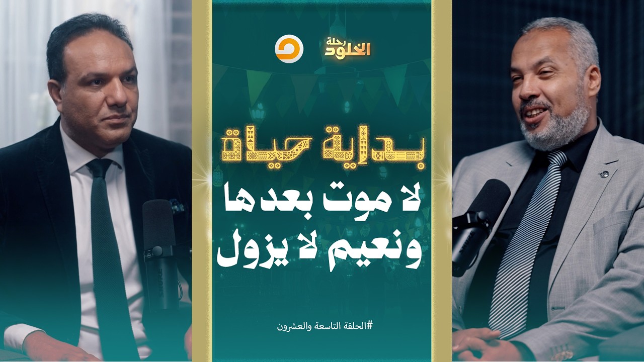 رحلة الخلود | الجنة.. دار النعيم، نهاية الرحلة وبداية الخلود الأبدي | الحلقة 29