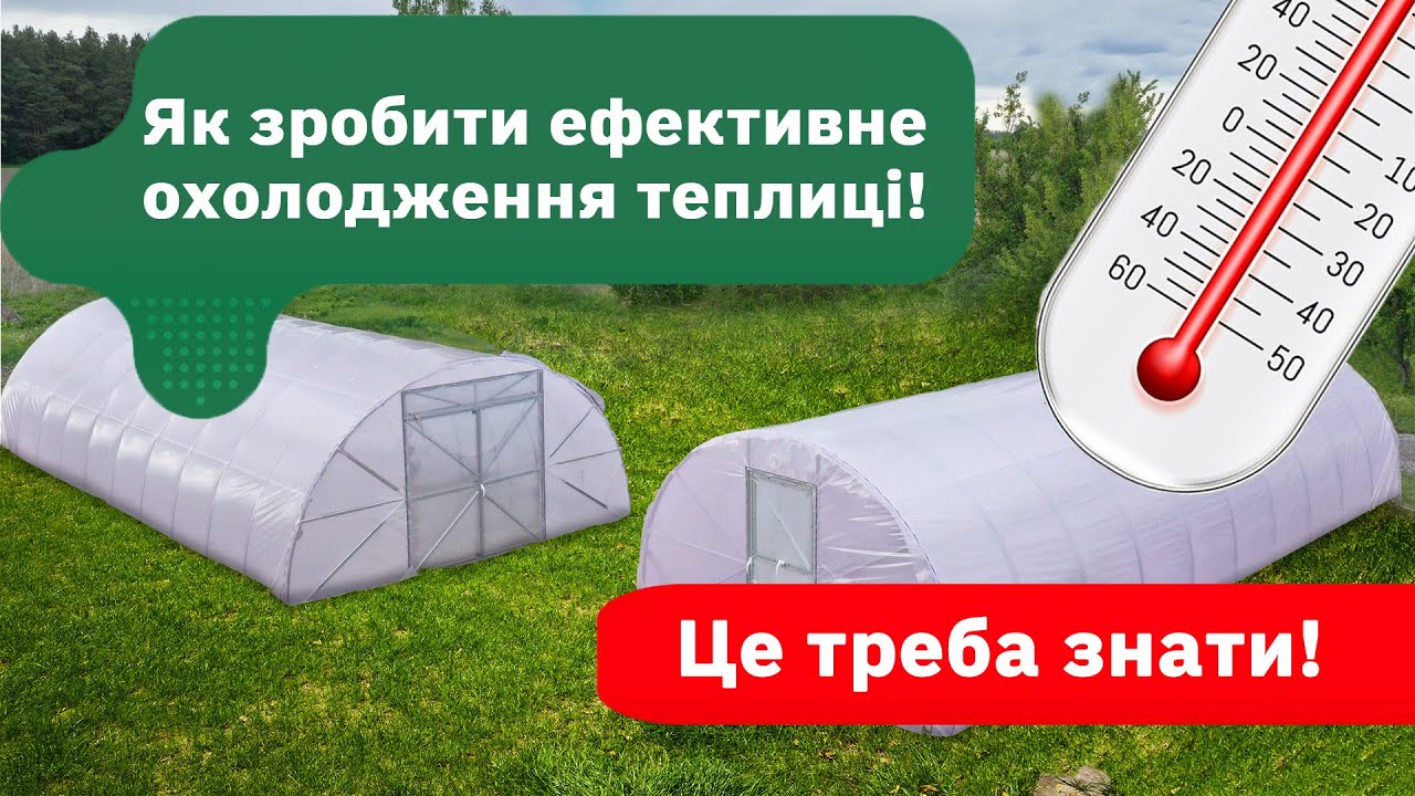 Охолодження теплиць, найдієвіші методи - від затіняючої сітки до систем туманоутворення.