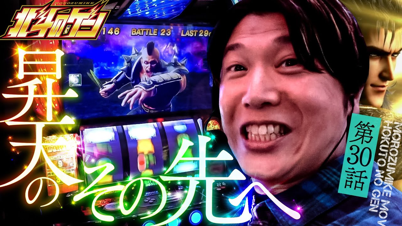 ［スマスロ北斗の拳］そっちかぁッ!!昇天の先に待ち受ける大逆転劇をとくと見よッ!!［北斗のゲン：第30話］#北斗の拳 #パチスロ #諸ゲン #北斗のゲン