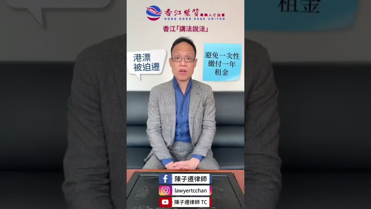 港漂被迫遷點算好？📣 📣 📣 📣 貼士1️⃣: 免一性繳付一年租💰貼士 ️2️⃣:單位是合法地分租❓️ 貼士 3⃣: 確業主身份 🔔歡迎Fllow小弟的平台﹐留意最新的法律資訊🔔