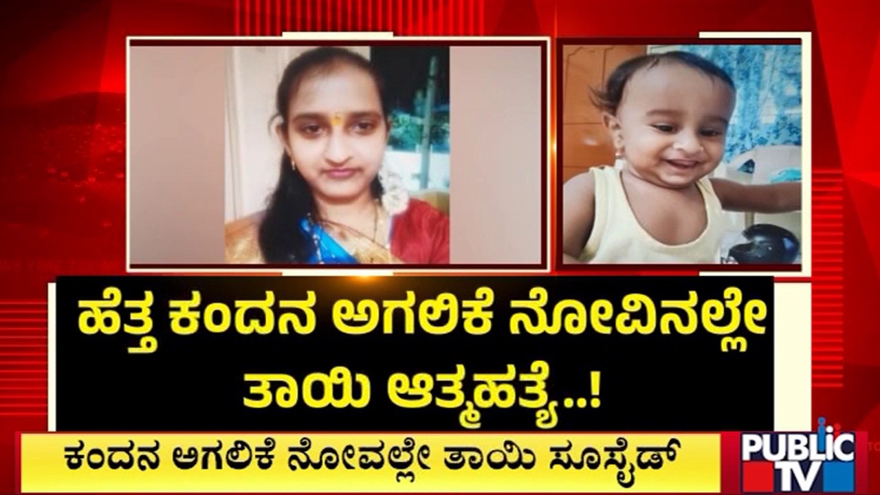 Mother Dies By Suicide After Seeing Her 11-Months-Old Child Dead | Public TV