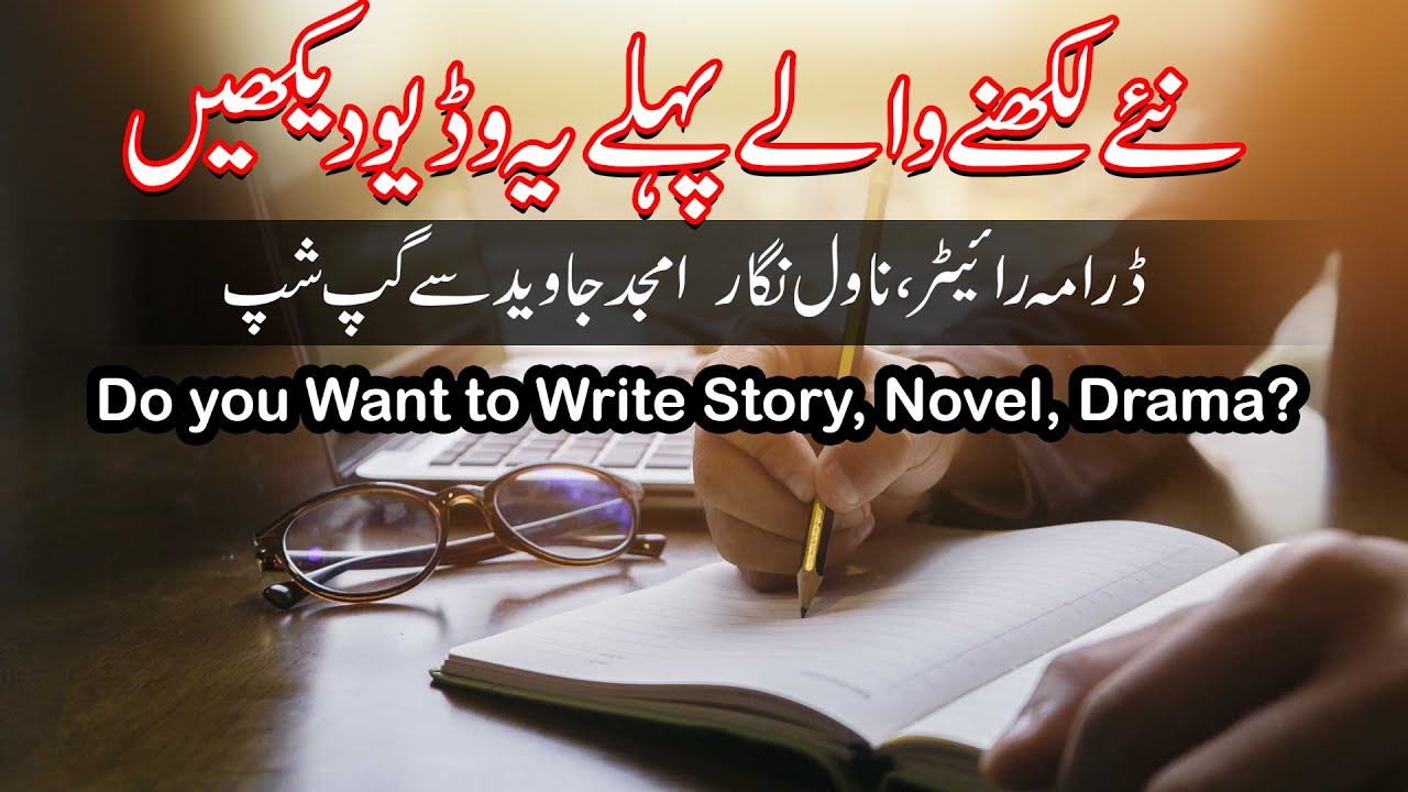 Naye Likhnay Walon Kay Liye Mashwaray |  Amjad Javed | Zuhaib Ramzan Bhatti