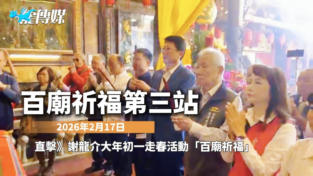 20260217 百廟祈福第三站！直擊》謝龍介與台南市議員及各議員參選人大年初一走春活動「百廟祈福」｜龍傳媒