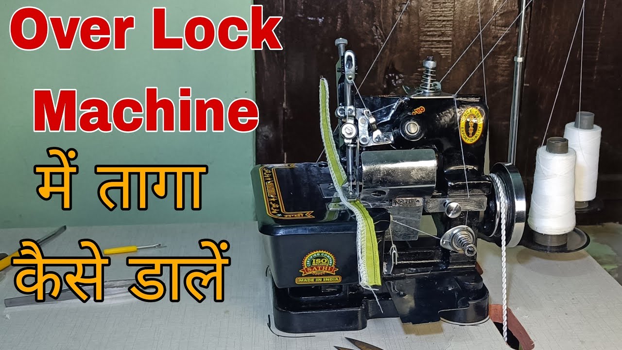 ओवरलॉक मशीन में धागा कैसे डाला जाता है, How to put threads in interlock