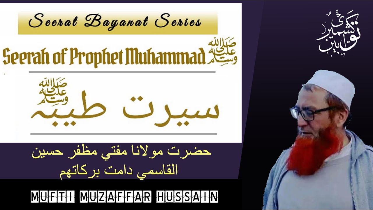 Seerat un Nabi صلى الله عليه وسلم•Mufti Muzaffar Husain Qasmi 22-11-18 (سيرت نبي صلى الله عليه وسلم)