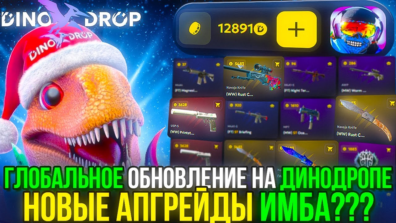 ГЛОБАЛЬНОЕ ОБНОВЛЕНИЕ на ДИНОДРОПЕ НОВЫЕ АПГРЕЙДЫ ЭТО ИМБА??? DINODROP CS2 ОТКРЫТИЕ КЕЙСОВ