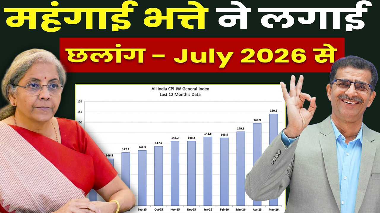 महंगाई भत्ते ने लगाई  छलांग - July 2026 से | #aicpin #8thcpc #veterans #exservicemen #jaihind