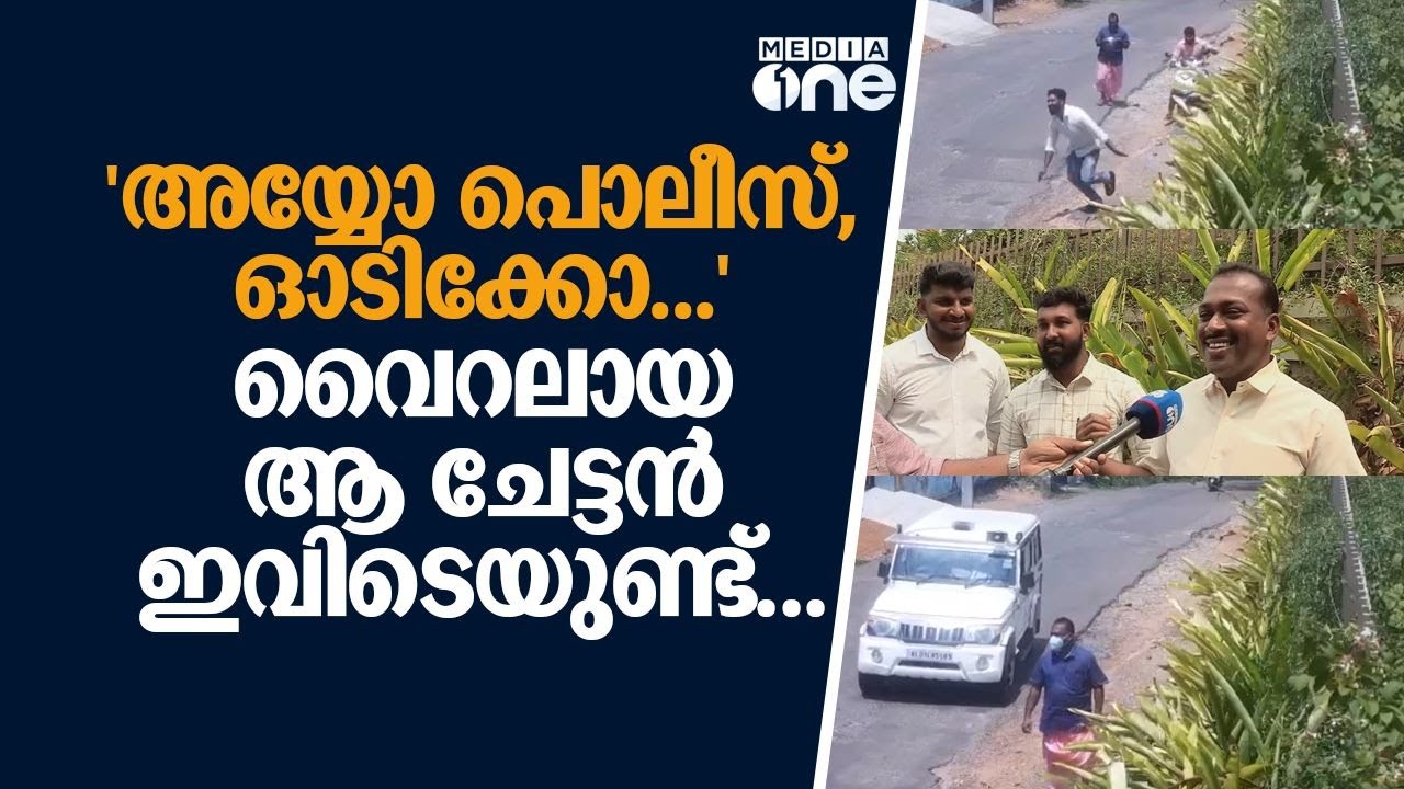 'അയ്യോ പൊലീസ്, ഓടിക്കോ...' വൈറലായ ആ ചേട്ടൻ ഇവിടെയുണ്ട്, പൊലീസ് പിടിച്ച ശേഷം എന്തു സംഭവിച്ചു? കാണാം