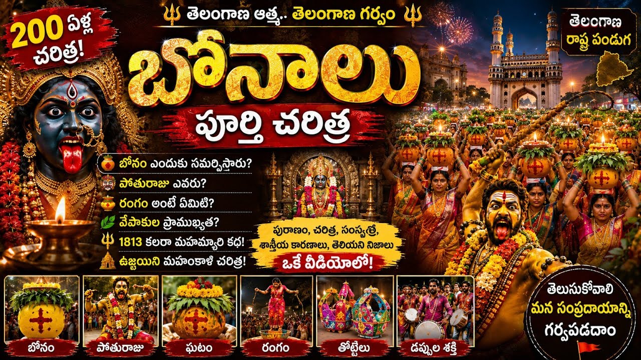 🥁 తెలంగాణ బోనాల పూర్తి చరిత్ర | Untold History of Bonalu in Telugu | 200 ఏళ్ల చరిత్ర | Bonalu 2026