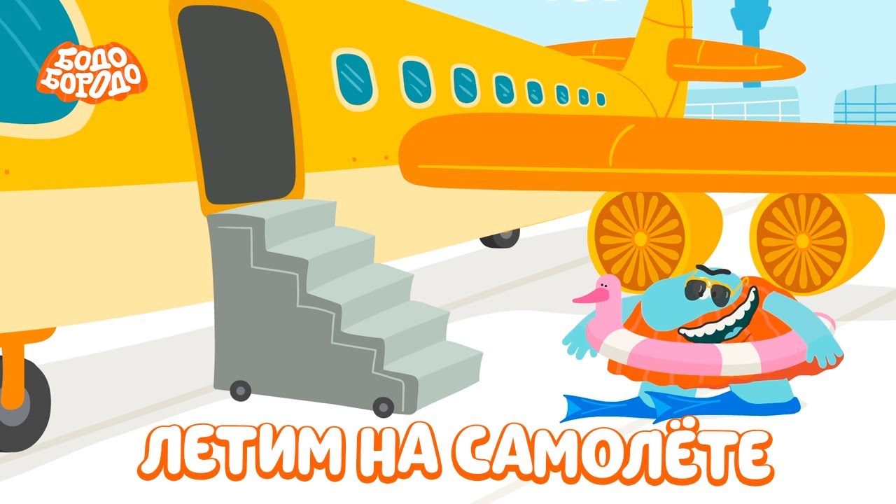 🛫Летим на самолёте - Бодо Бородо | мультфильмы для детей 0+