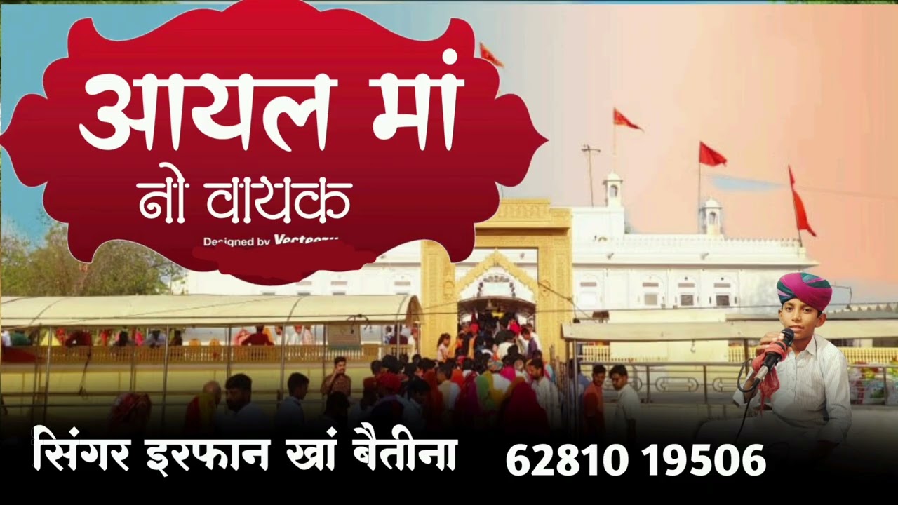 (पड़वाड़ा) आयल मां नो वायक मेल रावला सेवक ।। सिंगर इरफान खां बैतीना मो.6281019506