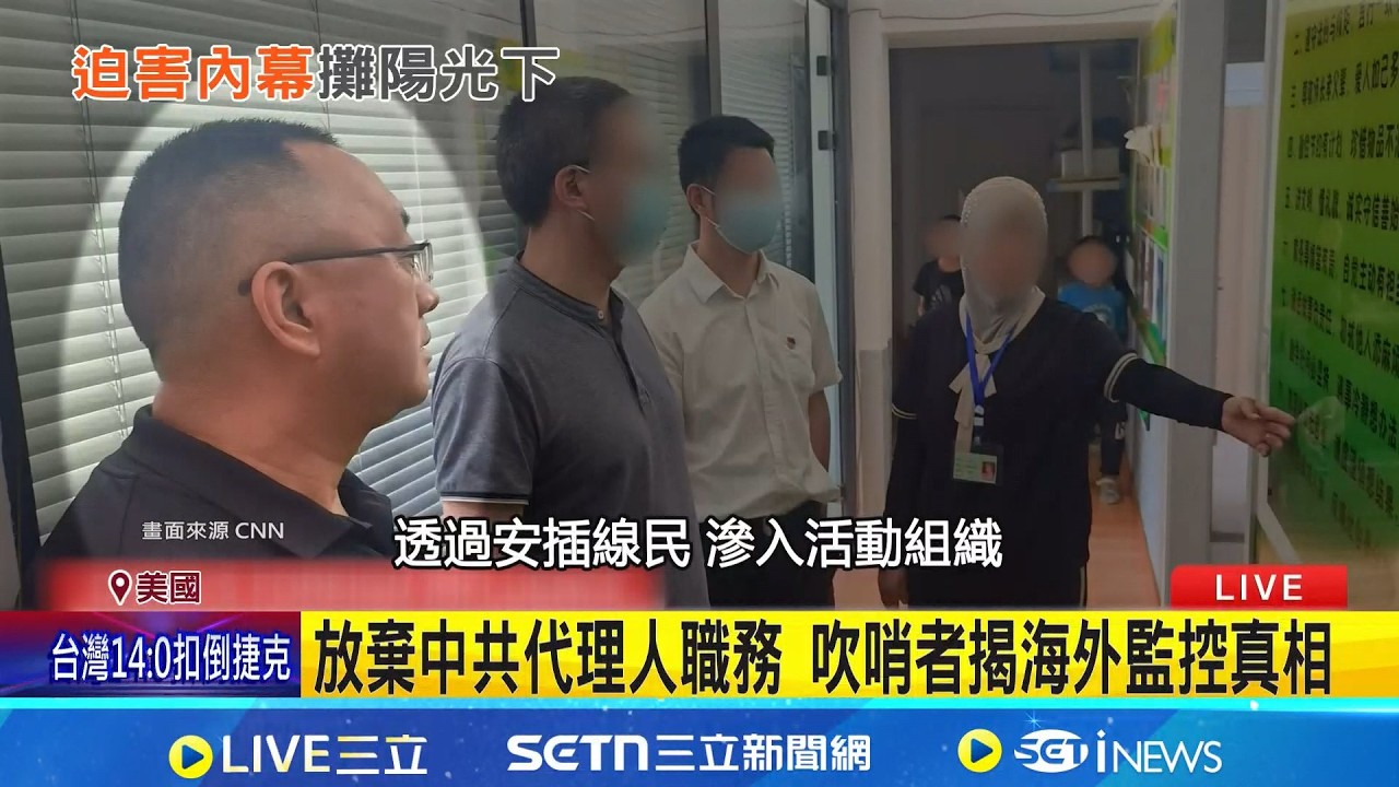 放棄中共代理人職務 吹哨者揭海外監控真相  在美挺身揭中共黑幕 吹哨者:至少不再做壞事 │記者 黃瓊慧│新聞一把抓20260307│三立新聞台