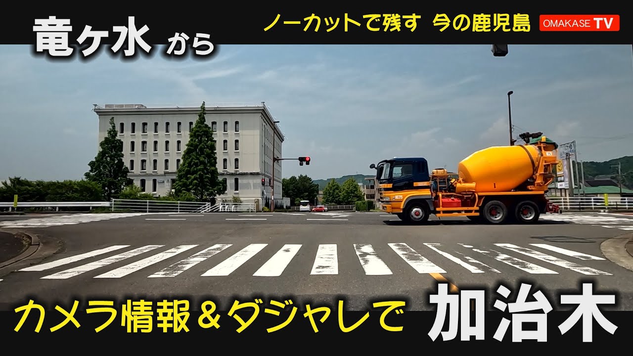 鹿児島ドライブ　姶良市　竜ヶ水　重富郵便局　重富駅　ニシムタ姶良店#姶良#Japan#Drivingvideo