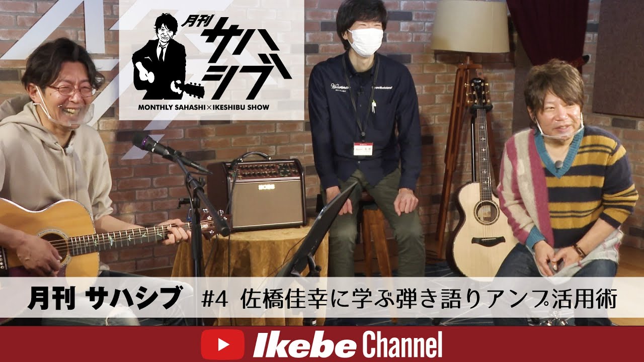 【月刊 サハシブ #4】佐橋佳幸に学ぶ弾き語りアンプ活用術【視聴者参加型ストア連動楽器バラエティプログラム】