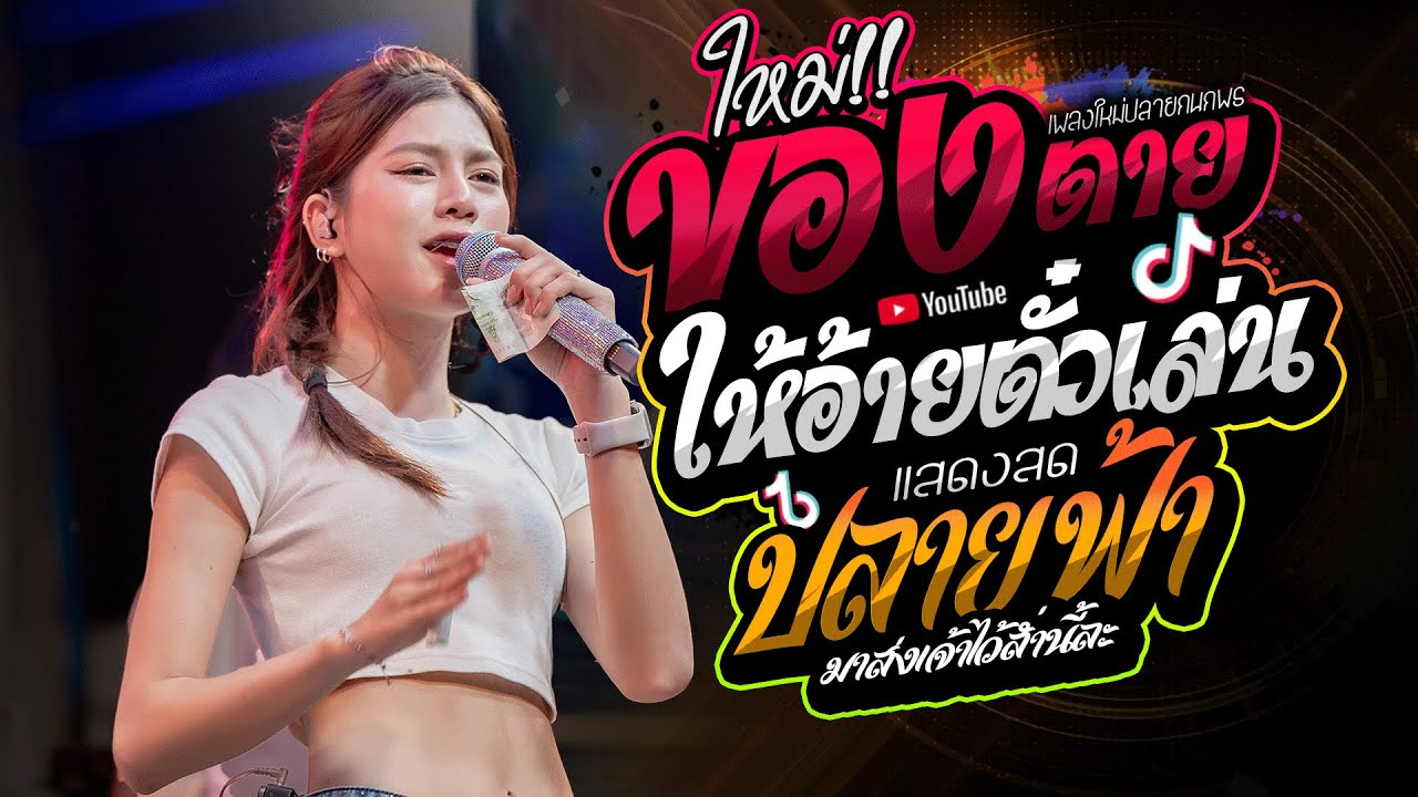 เพลงใหม่ ปลายกนกพร!! ของตายให้อ้ายตั๋วเล่น + ปลายฟ้า   ปลาย กนกพร  #รถแห่ชวมิตรมิวสิคNo2