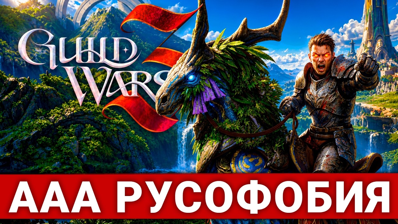 НОВАЯ ААА MMORPG GUILD WARS 3 &mdash; НАДЕЖДА ЖАНРА И ОБВИНЕНИЯ В РУСОФОБИИ