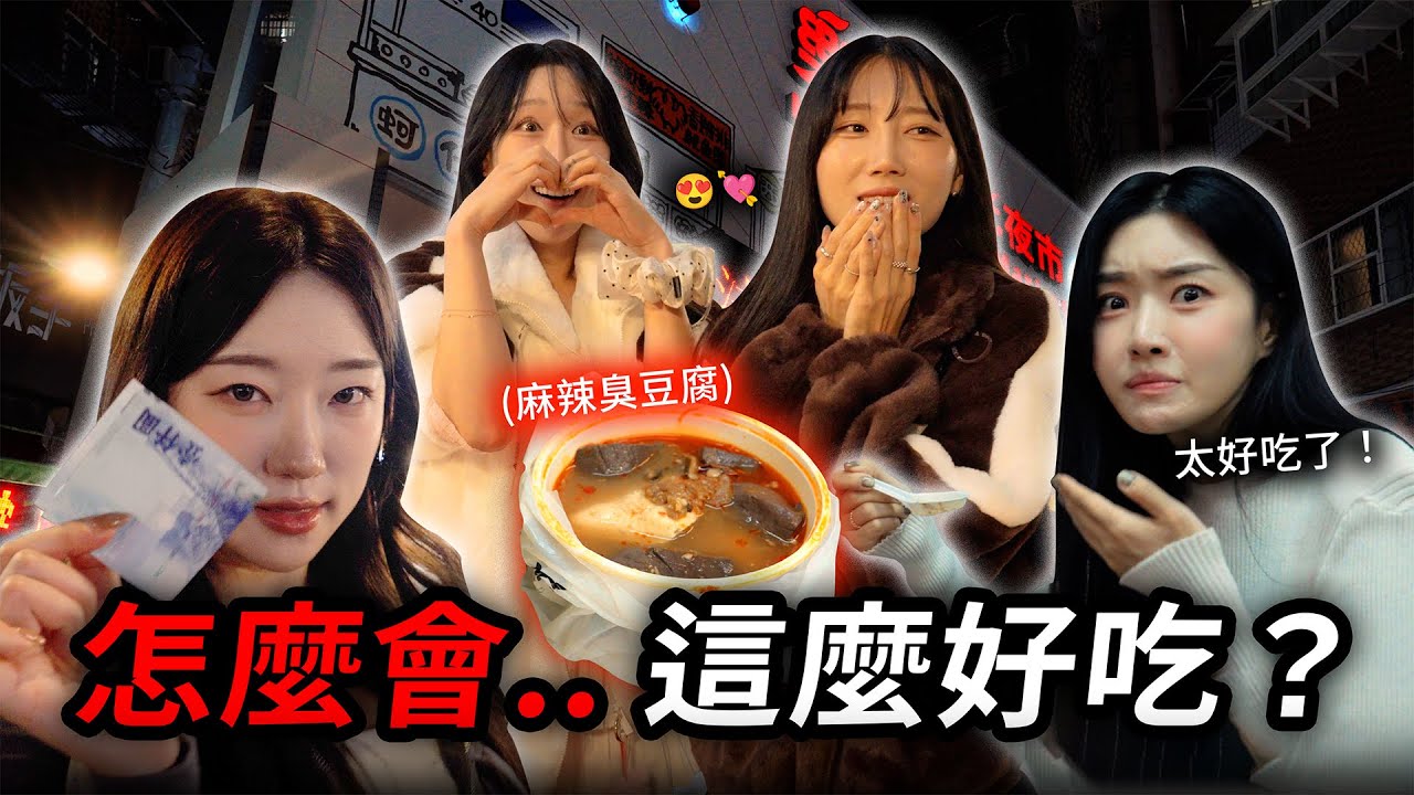 沉迷於台灣夜市的韓國女孩們 #金泰琳 #李貞潤 #許秀美