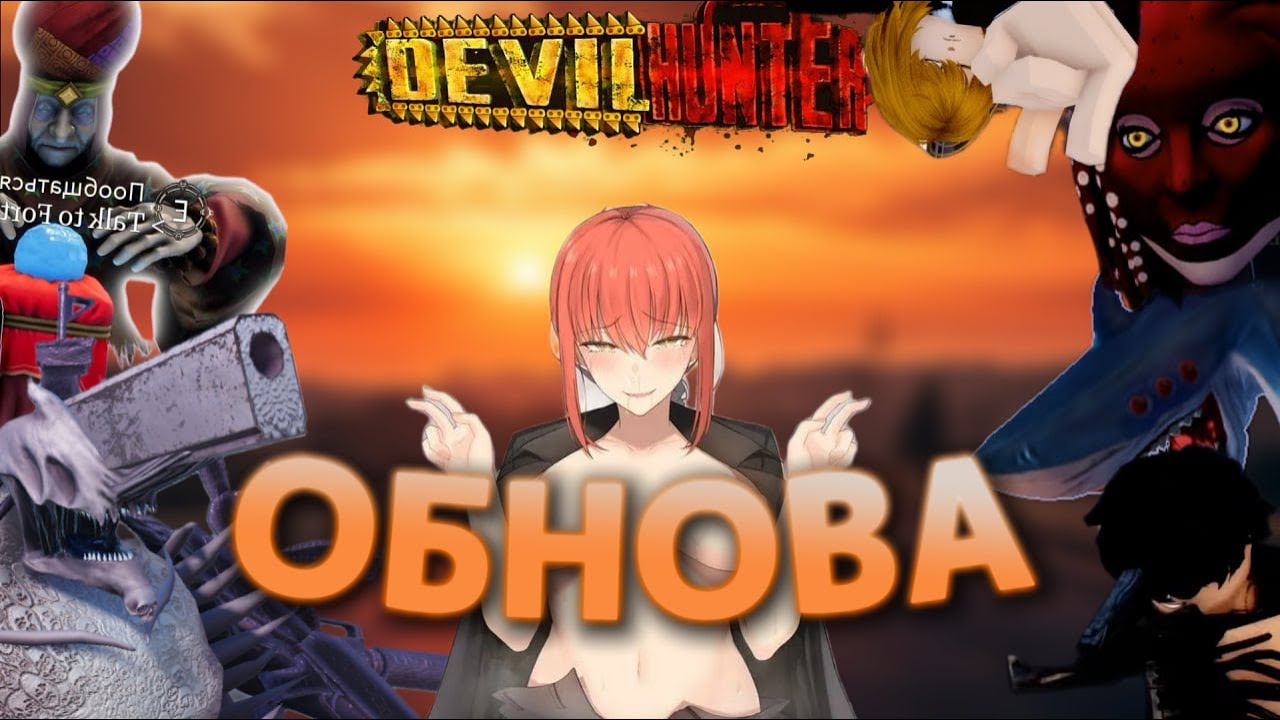 DEVIL HUNTER 1 + 2 ЧАСТЬ КРУПНОЙ ОБНОВЫ, Демон огнестрел, контракты нововведения  и т.д