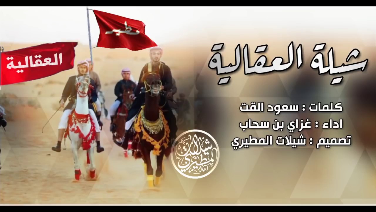 يشوش العقيلي لا زهمته وهو طربان 🎼🎤