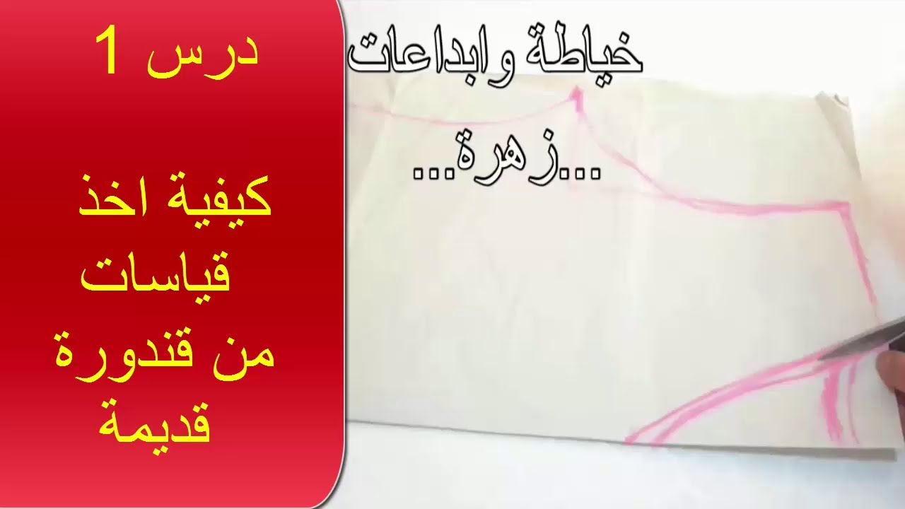استغلوا الحجر المنزلي💡 وتعلموا الخياطة💡 اول درس /كيفية اخذ  قياسات من قندورة قديمة باسهل طريقة