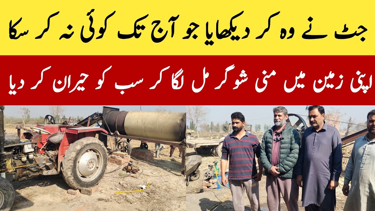 کھیت میں ہی چینی تیار! زمیندار کی منی شوگر مل نے سب کو چونکا دیا