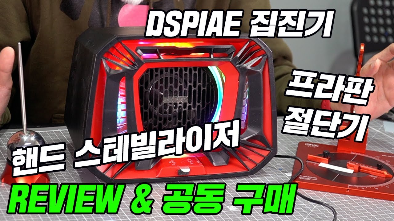 [REVIEW] DSPIAE 집진기 + 핸드 스테빌라이저 + 프라판 절단기 (공구 종료)