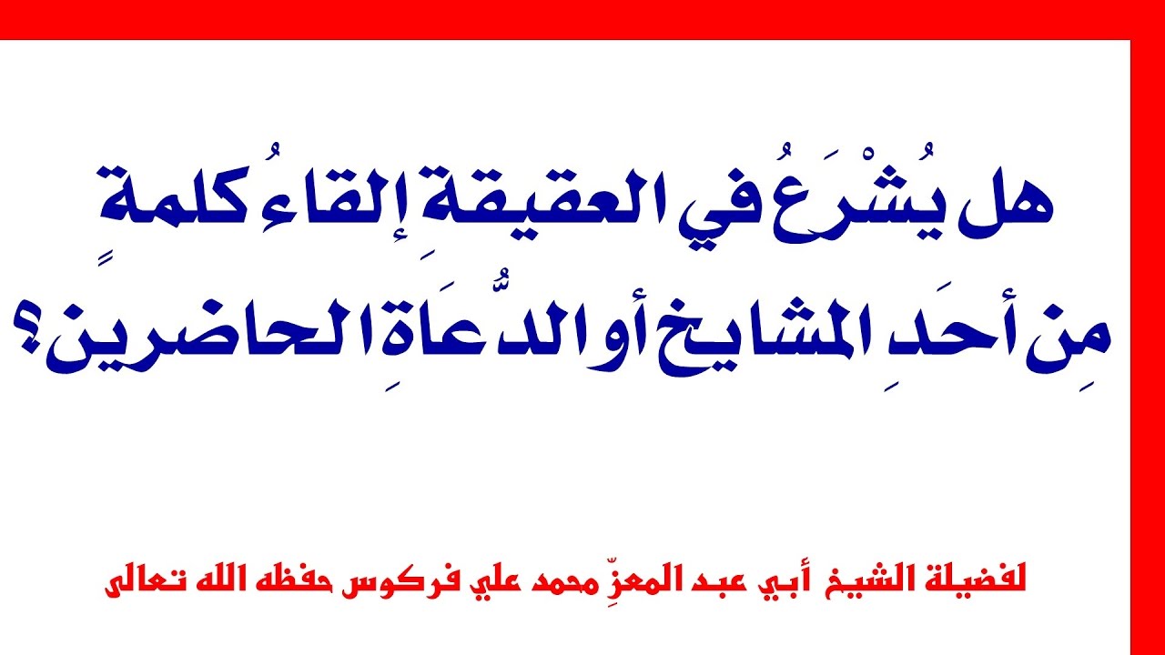 في حكم الموعظة في العقيقة للشيخ فركوس الجزائري