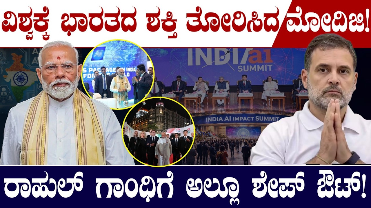 ವಿಶ್ವಕ್ಕೆ ಭಾರತದ ಶಕ್ತಿ ತೋರಿಸಿದ ಮೋದಿಜಿ! ರಾಹುಲ್ ಗಾಂಧಿಗೆ ಶುರುವಾಯ್ತು ಹೊಟ್ಟೆಯುರಿ! AI Summit | PM Modi