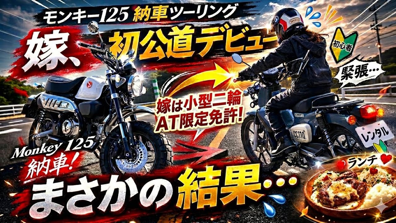モンキー125納車後初ツーリング！初心者女子ライダー初公道へ！！