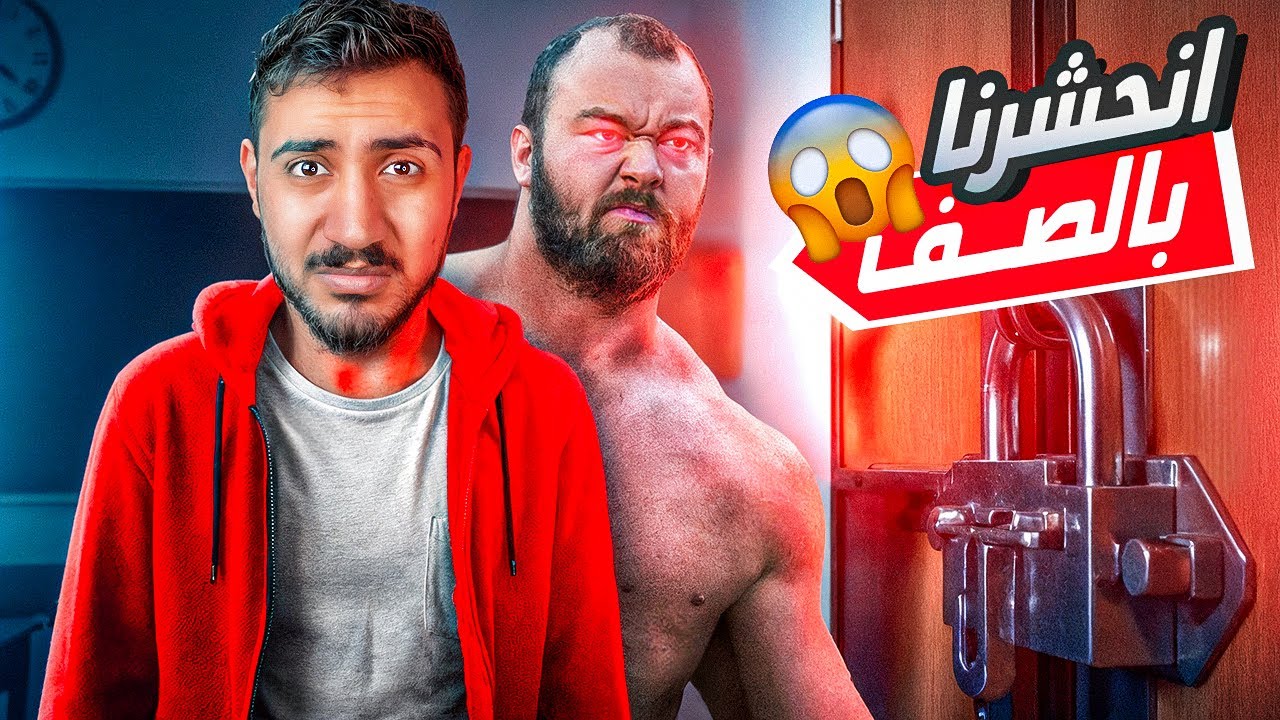 قصص الطفوله - انحشرت انا وقناص العرب جوا الصف لحالنا !!